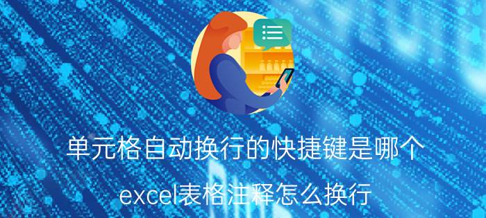 单元格自动换行的快捷键是哪个 excel表格注释怎么换行？